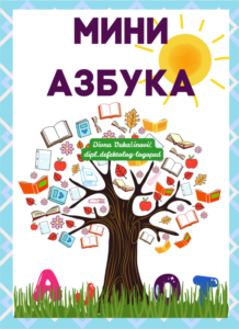 Mini azbuka