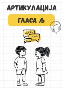 Artikulacija glasa </br> Lj