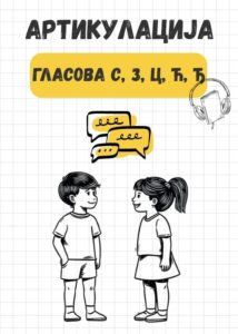 Artikulacija glasova </br> S, Z, C, Ć, Đ